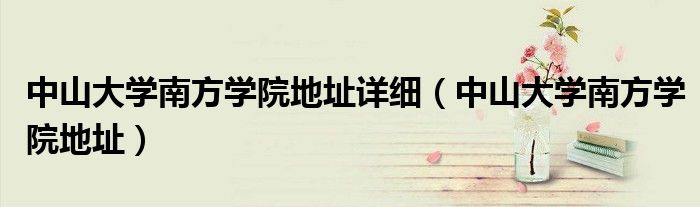 中山大學南方學院地址詳細（中山大學南方學院地址）