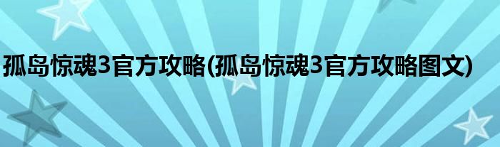 孤島驚魂3官方攻略(孤島驚魂3官方攻略圖文)