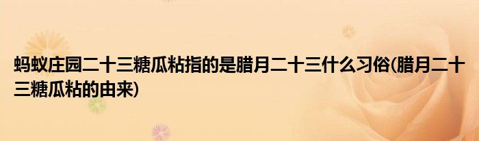 螞蟻莊園二十三糖瓜粘指的是臘月二十三什么習(xí)俗(臘月二十三糖瓜粘的由來(lái))