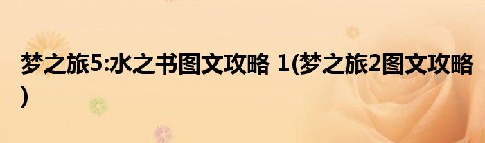 夢之旅5:水之書圖文攻略 1(夢之旅2圖文攻略)