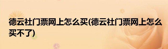 德云社門票網(wǎng)上怎么買(德云社門票網(wǎng)上怎么買不了)