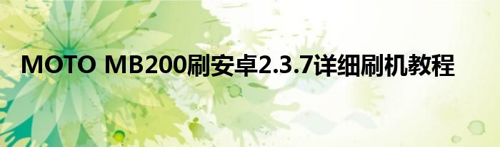 MOTO MB200刷安卓2.3.7詳細(xì)刷機教程