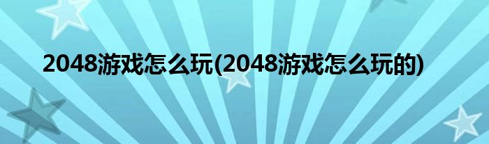 2048游戲怎么玩(2048游戲怎么玩的)