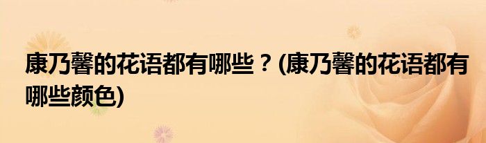 康乃馨的花語(yǔ)都有哪些？(康乃馨的花語(yǔ)都有哪些顏色)