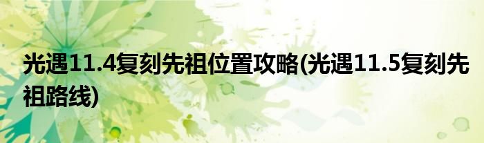 光遇11.4復刻先祖位置攻略(光遇11.5復刻先祖路線)