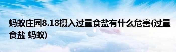 螞蟻莊園8.18攝入過量食鹽有什么危害(過量食鹽 螞蟻)