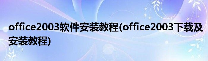 office2003軟件安裝教程(office2003下載及安裝教程)