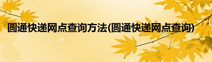 圓通快遞網(wǎng)點查詢方法(圓通快遞網(wǎng)點查詢)