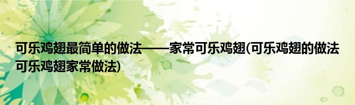 可樂雞翅最簡單的做法——家?？蓸冯u翅(可樂雞翅的做法可樂雞翅家常做法)