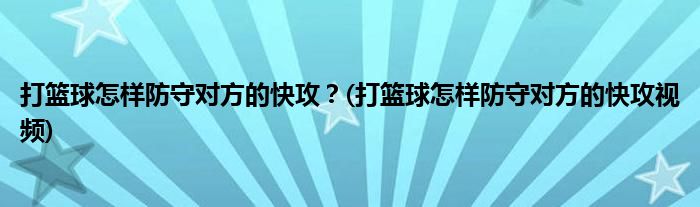 打籃球怎樣防守對(duì)方的快攻？(打籃球怎樣防守對(duì)方的快攻視頻)