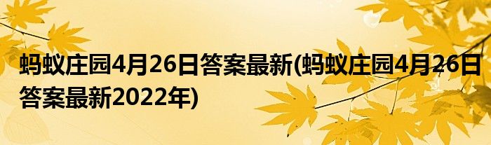 螞蟻莊園4月26日答案最新(螞蟻莊園4月26日答案最新2022年)