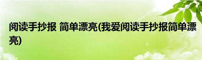 閱讀手抄報 簡單漂亮(我愛閱讀手抄報簡單漂亮)