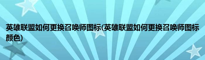 英雄聯(lián)盟如何更換召喚師圖標(英雄聯(lián)盟如何更換召喚師圖標顏色)