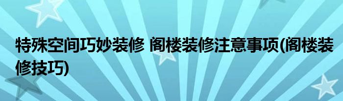 特殊空間巧妙裝修 閣樓裝修注意事項(閣樓裝修技巧)