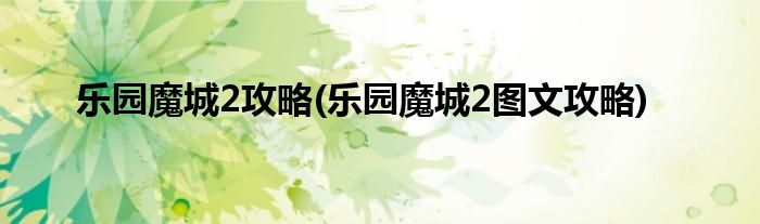 樂園魔城2攻略(樂園魔城2圖文攻略)