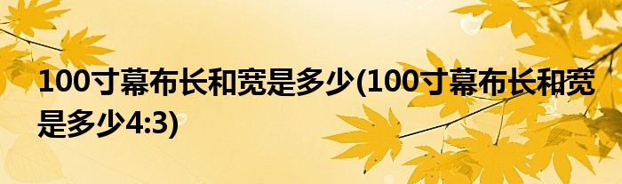 100寸幕布長和寬是多少(100寸幕布長和寬是多少4:3)