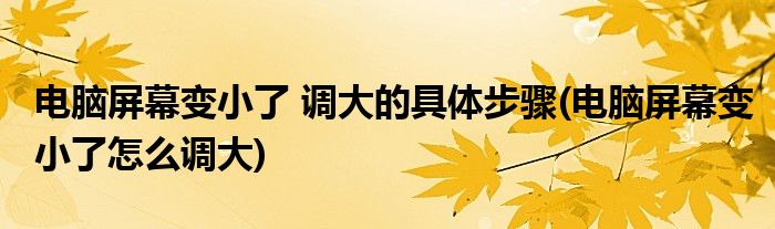 電腦屏幕變小了 調大的具體步驟(電腦屏幕變小了怎么調大)