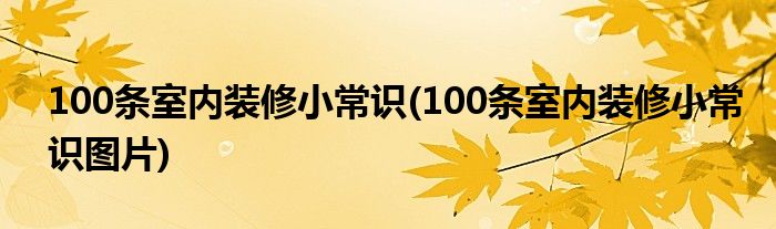 100條室內裝修小常識(100條室內裝修小常識圖片)