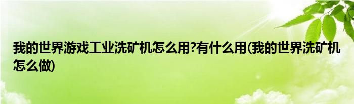 我的世界游戲工業(yè)洗礦機怎么用?有什么用(我的世界洗礦機怎么做)