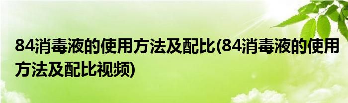 84消毒液的使用方法及配比(84消毒液的使用方法及配比視頻)