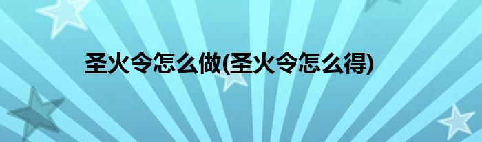 圣火令怎么做(圣火令怎么得)