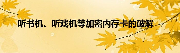 聽書機(jī)、聽?wèi)驒C(jī)等加密內(nèi)存卡的破解