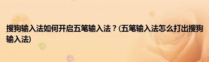 搜狗輸入法如何開啟五筆輸入法？(五筆輸入法怎么打出搜狗輸入法)