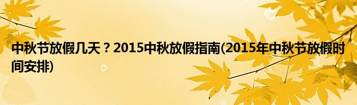 中秋節(jié)放假幾天？2015中秋放假指南(2015年中秋節(jié)放假時(shí)間安排)