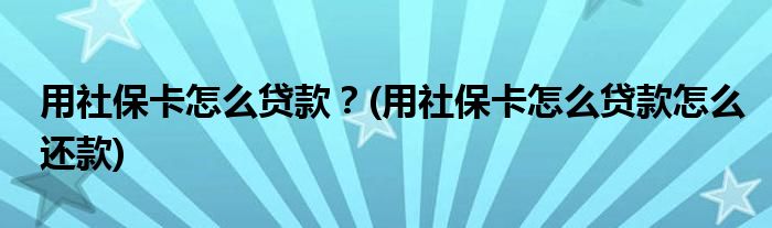 用社?？ㄔ趺促J款？(用社?？ㄔ趺促J款怎么還款)