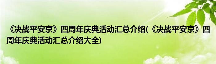 《決戰(zhàn)平安京》四周年慶典活動匯總介紹(《決戰(zhàn)平安京》四周年慶典活動匯總介紹大全)