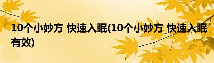 10個小妙方 快速入眠(10個小妙方 快速入眠有效)