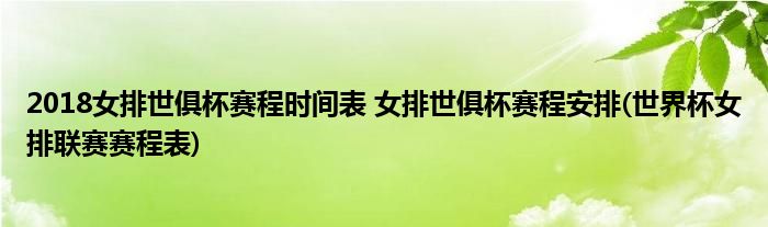 2018女排世俱杯賽程時(shí)間表 女排世俱杯賽程安排(世界杯女排聯(lián)賽賽程表)