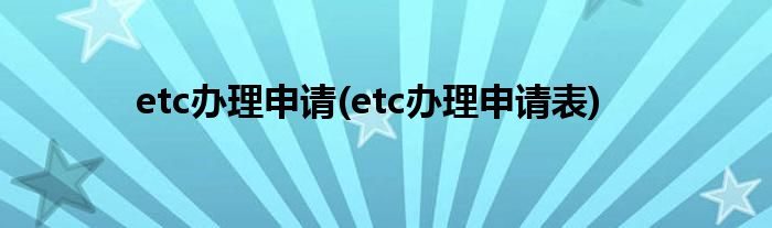 etc辦理申請(etc辦理申請表)