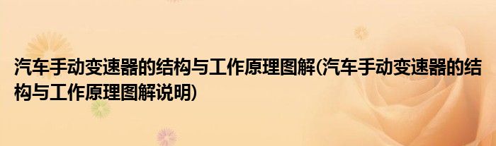 汽車手動變速器的結(jié)構(gòu)與工作原理圖解(汽車手動變速器的結(jié)構(gòu)與工作原理圖解說明)