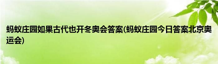 螞蟻莊園如果古代也開冬奧會答案(螞蟻莊園今日答案北京奧運會)