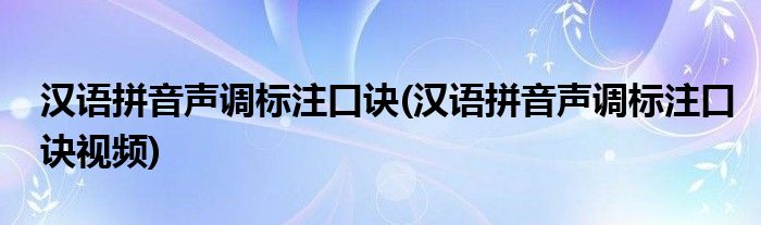 漢語拼音聲調(diào)標注口訣(漢語拼音聲調(diào)標注口訣視頻)