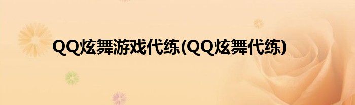 QQ炫舞游戲代練(QQ炫舞代練)