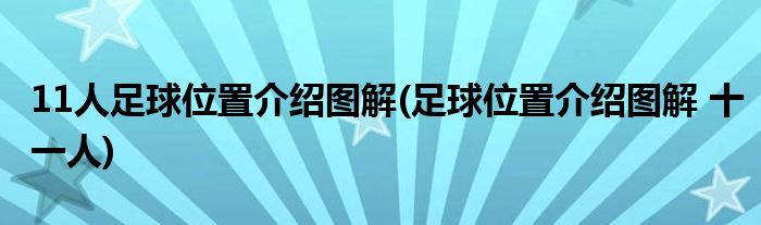 11人足球位置介紹圖解(足球位置介紹圖解 十一人)