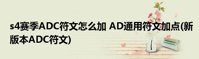 s4賽季ADC符文怎么加 AD通用符文加點(新版本ADC符文)