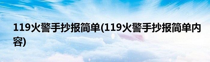 119火警手抄報簡單(119火警手抄報簡單內(nèi)容)