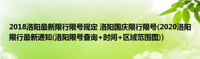 2018洛陽最新限行限號規(guī)定 洛陽國慶限行限號(2020洛陽限行最新通知(洛陽限號查詢+時間+區(qū)域范圍圖))