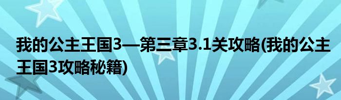 我的公主王國3—第三章3.1關(guān)攻略(我的公主王國3攻略秘籍)