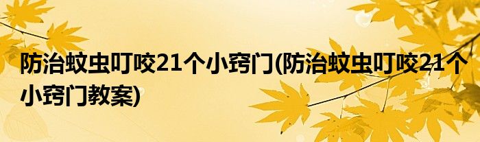 防治蚊蟲叮咬21個小竅門(防治蚊蟲叮咬21個小竅門教案)