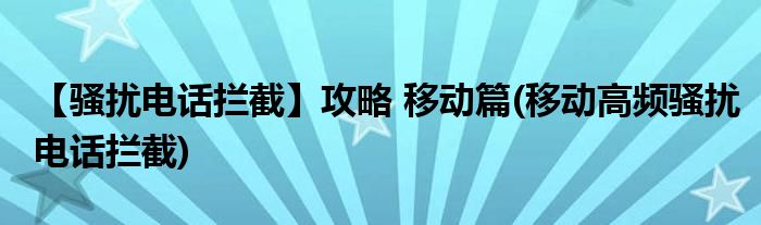 【騷擾電話攔截】攻略 移動(dòng)篇(移動(dòng)高頻騷擾電話攔截)