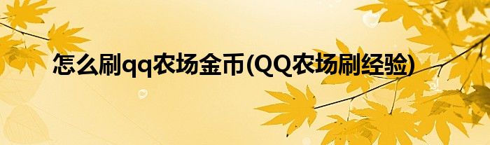 怎么刷qq農(nóng)場金幣(QQ農(nóng)場刷經(jīng)驗)