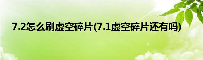 7.2怎么刷虛空碎片(7.1虛空碎片還有嗎)