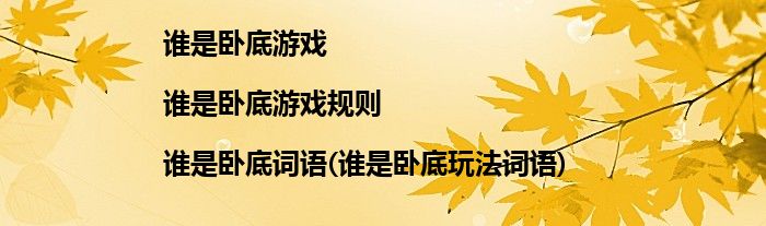 誰(shuí)是臥底游戲|誰(shuí)是臥底游戲規(guī)則|誰(shuí)是臥底詞語(yǔ)(誰(shuí)是臥底玩法詞語(yǔ))