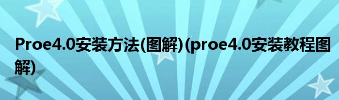 Proe4.0安裝方法(圖解)(proe4.0安裝教程圖解)