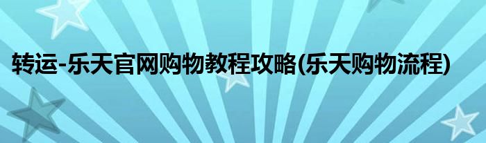 轉(zhuǎn)運(yùn)-樂(lè)天官網(wǎng)購(gòu)物教程攻略(樂(lè)天購(gòu)物流程)