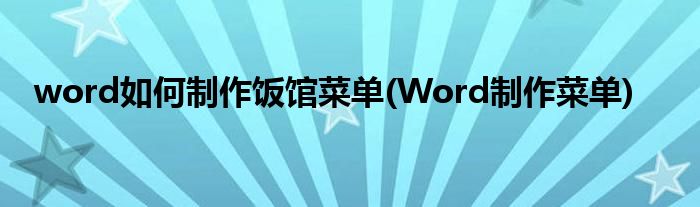 word如何制作飯館菜單(Word制作菜單)